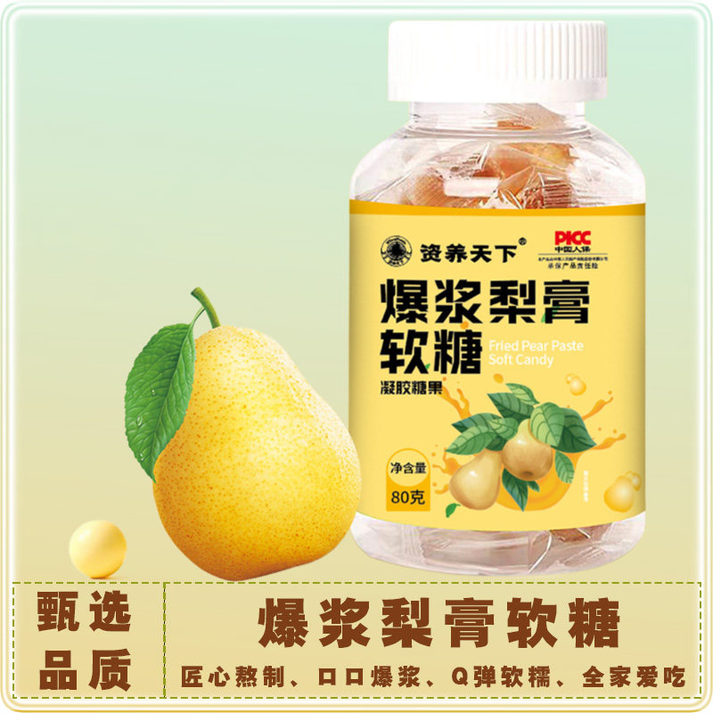 爆浆梨膏软糖爆汁夹心纯梨膏糖独立包装瓶装网红零食流心糖果润嗓