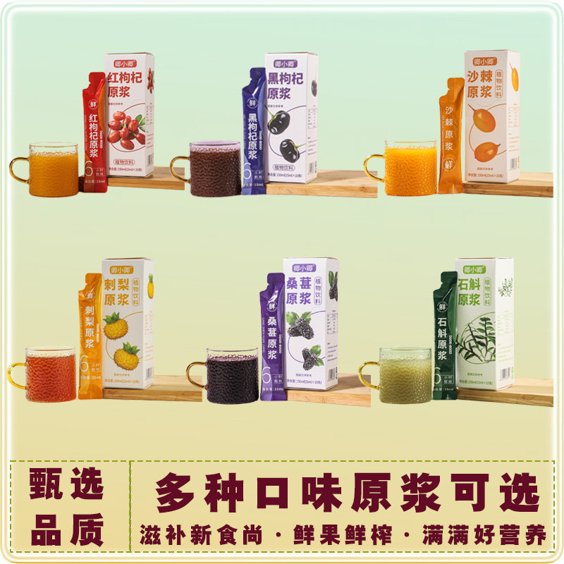 杞原浆桑葚刺梨桑葚石斛蓝莓黑枸杞原汁鲜果鲜榨NFC原液便携果汁