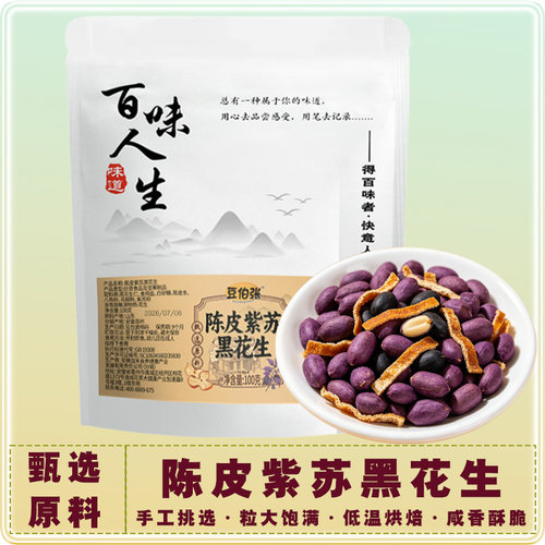 陈皮紫苏脱油香酥黑花生开袋即食
