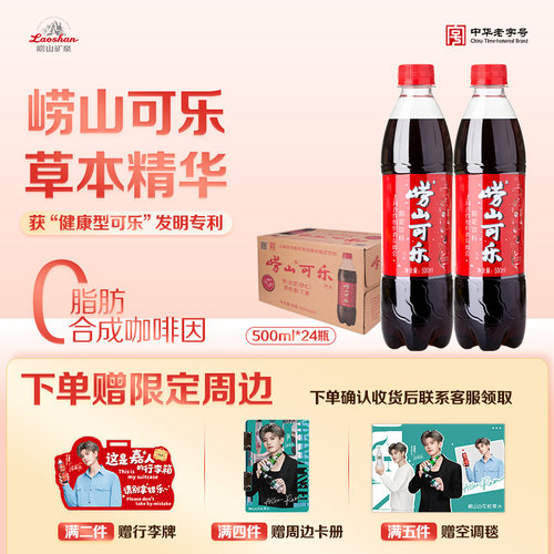 崂山草本可乐碳酸饮料500ml*24瓶