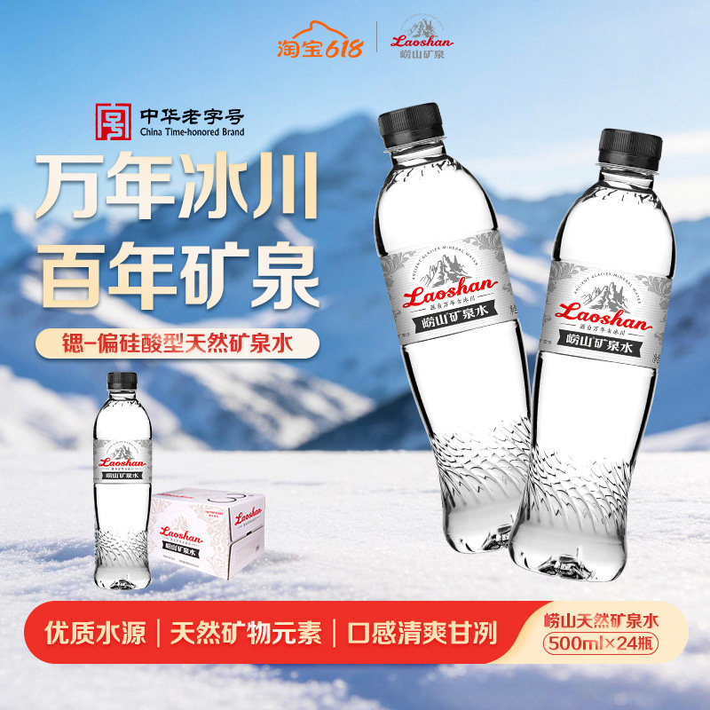 崂山古冰川天然矿泉水丰富矿物质含锶 - 偏硅型高端水500ml*24瓶