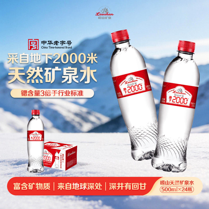 崂山地下天然矿泉水500ml*24瓶图片
