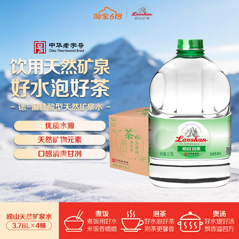 崂山中华老字号泡茶专用山泉包装饮用水煮饭煲汤泡好茶3.78L*4桶