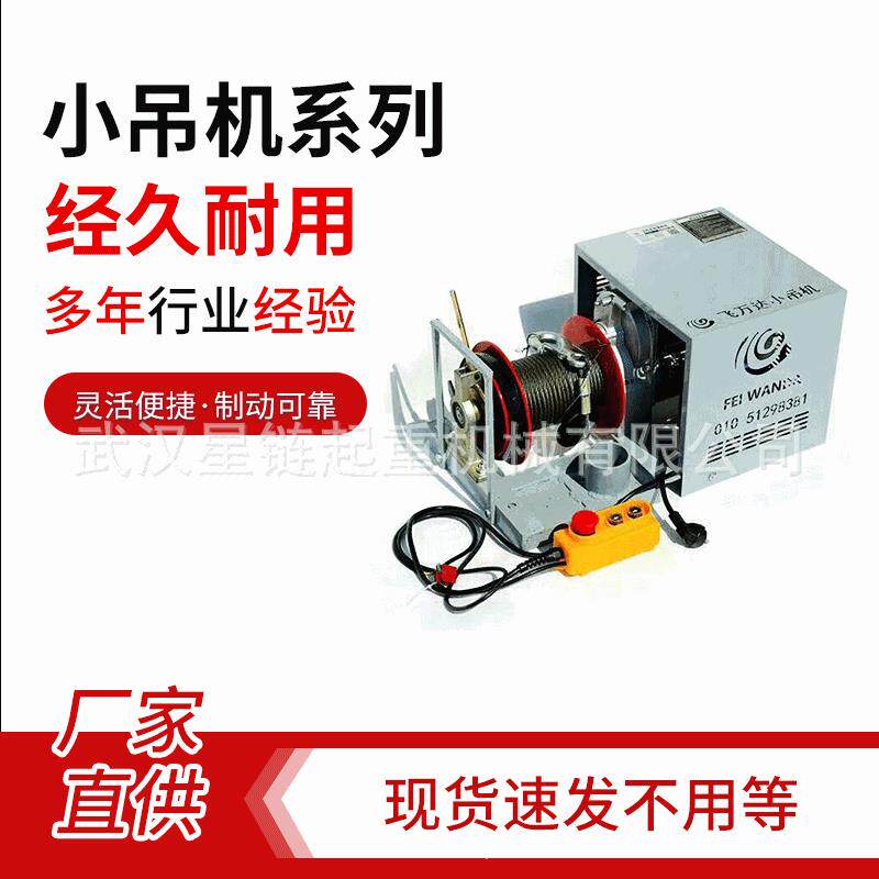 层楼顶小型吊运机吊沙机室内装修吊机北京飞万达F5MK快速吊车