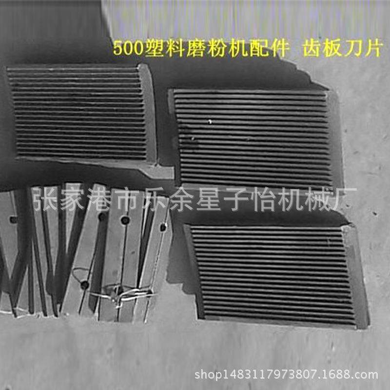 供应500600塑料磨粉机刀片定刀动刀齿板筛网粉碎机挤出机造粒机