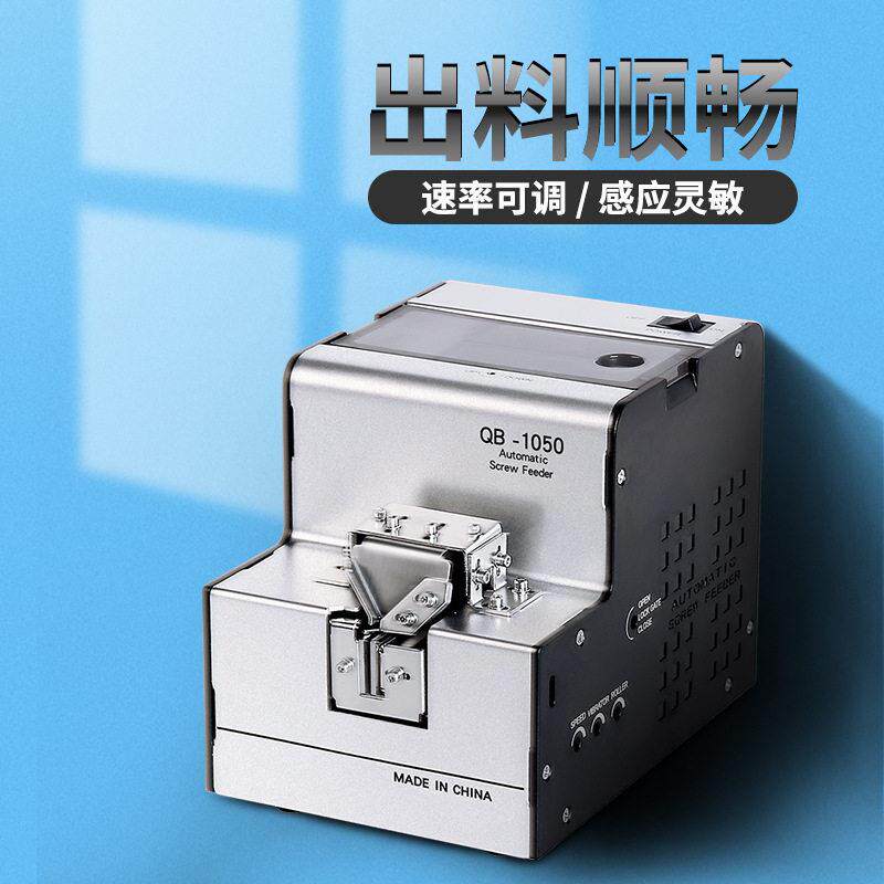 奇QB-1050全自动螺丝排列机可调轨道直径M1-M5带螺帽送料机供料