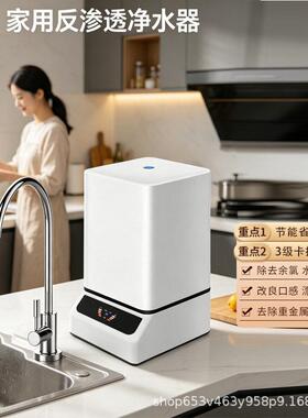 家用净水器RO反渗透纯水机厨房终端小型自来水过滤器智能净水机