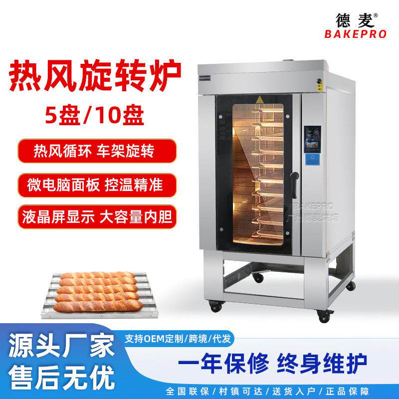 热风循环旋转炉5盘10盘商用烘焙烤箱触控屏控制面包月饼旋转烤炉
