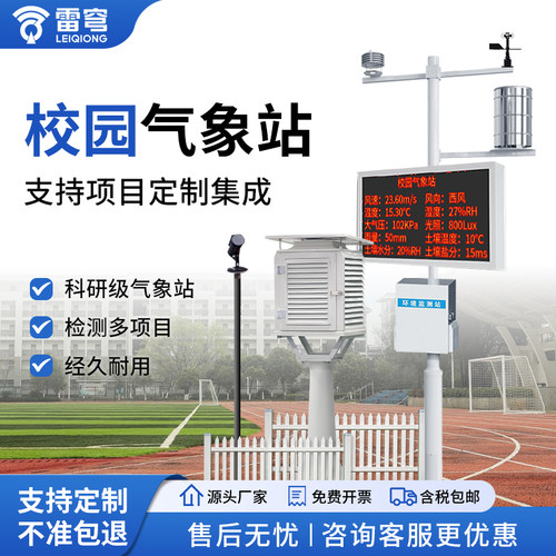 【测量精准】智能加血校园气象站