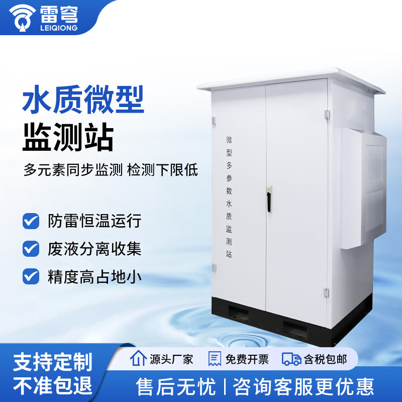 微型水质监测站工业氨氮总磷总氮智能多参数养殖尾水户外检测设备