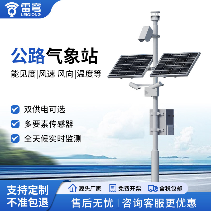 公路气象站智能雾霾高速隧道能见度路况交通道路监测环境检测系统