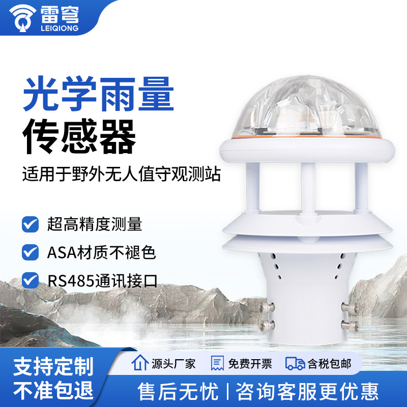 环境温湿度降水量光学雨量传感器风速风向小型监测仪气象检测计