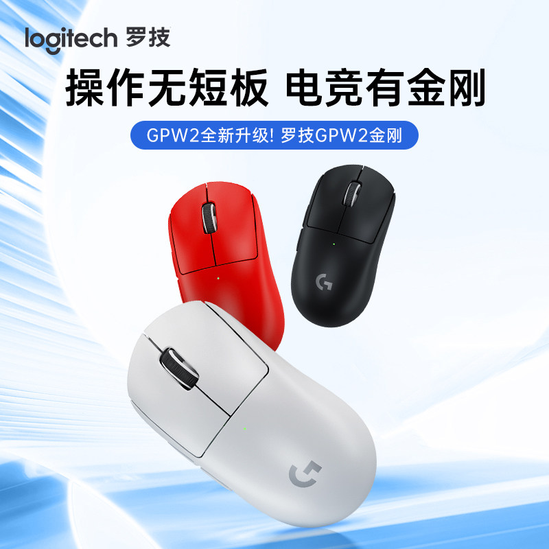 罗技GPW2金刚无线电竞游戏鼠标职业电竞机械轻量化狗屁王二代升级