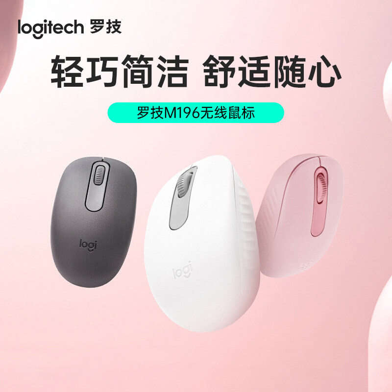 罗技 M196 无线鼠标办公便携台式笔记本电脑鼠标轻便小巧外设