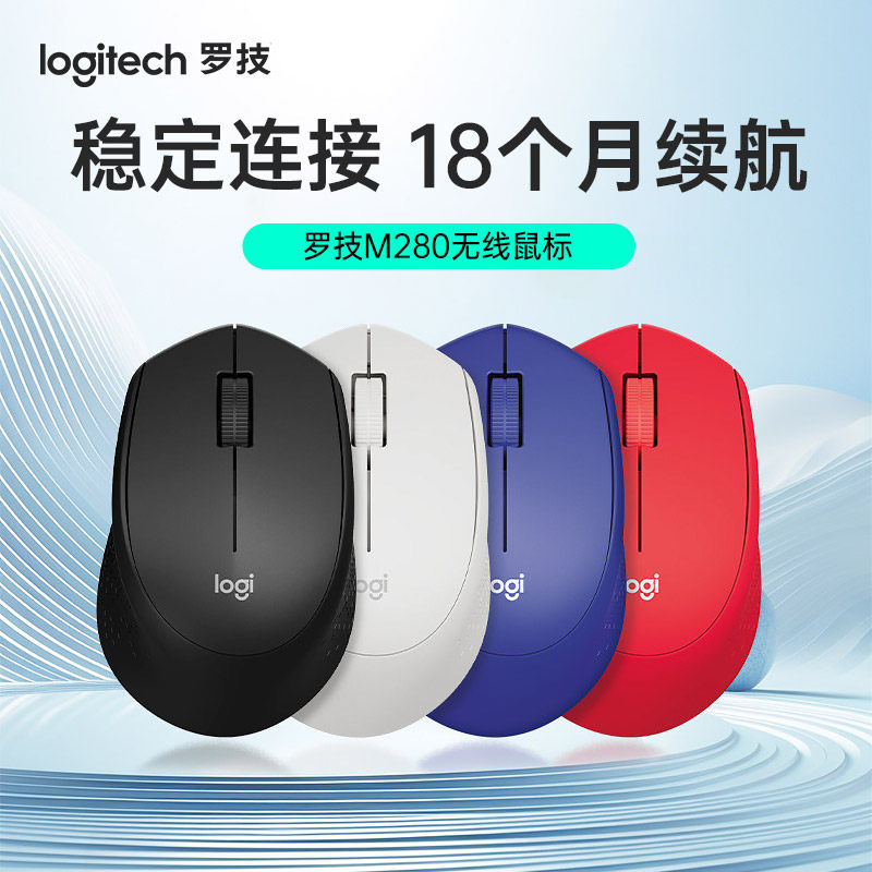 罗技M280无线鼠标人体工学办公家用即插即用笔记本台式通用舒适