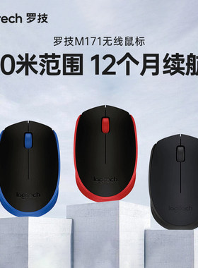 罗技M171无线鼠标USB接收器办公笔记本电脑鼠标带电池便携小巧