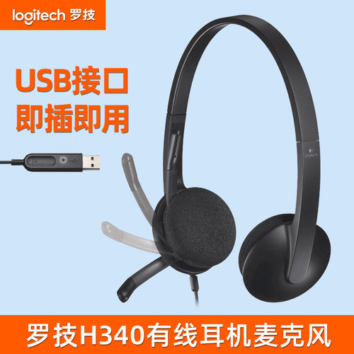 罗技 H340有线耳机头戴式usb接口即插即用电脑笔记本台式网课