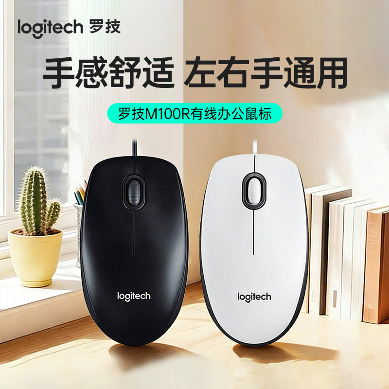 罗技 M100r 有线鼠标办公家用耐用笔记本电脑通用USB外设鼠标