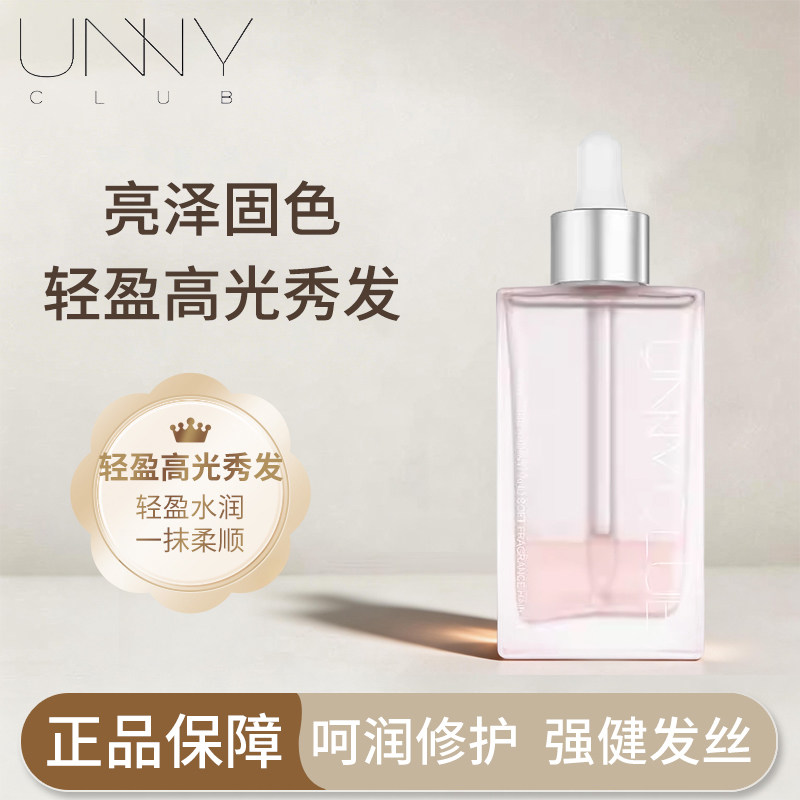 UNNY护发精油柔顺发质轻盈水润持久留香护色锁色补水香氛发油