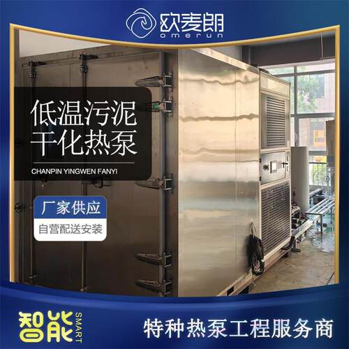 小型低温污泥热泵干化箱结合太阳能热水系统节能环保能耗低