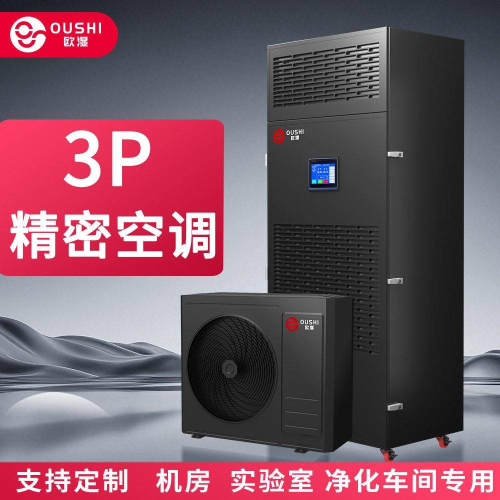 欧湿3P恒温恒湿精密空调实验室酒窖档案室一体机房控制系统雪茄房