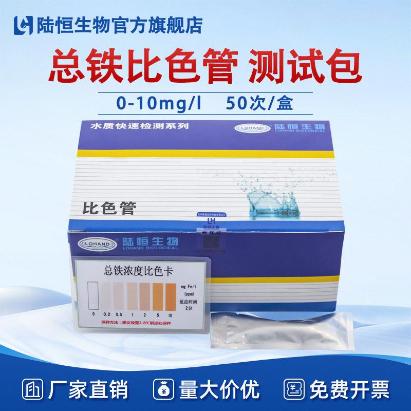 陆恒总铁比色管0-10mg/l工业污水重金属总铁含量测试包