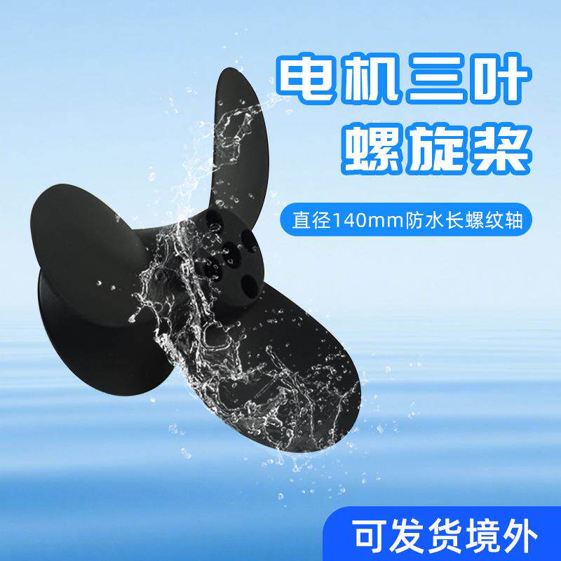 全新flipsy翻天63系防水电机水下推进器马达三叶螺旋桨[140mm]