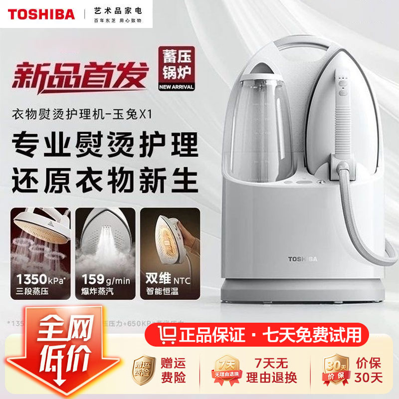 东芝玉兔蒸汽挂烫机熨斗增压家用2026新款智能全自动平熨烫一体机