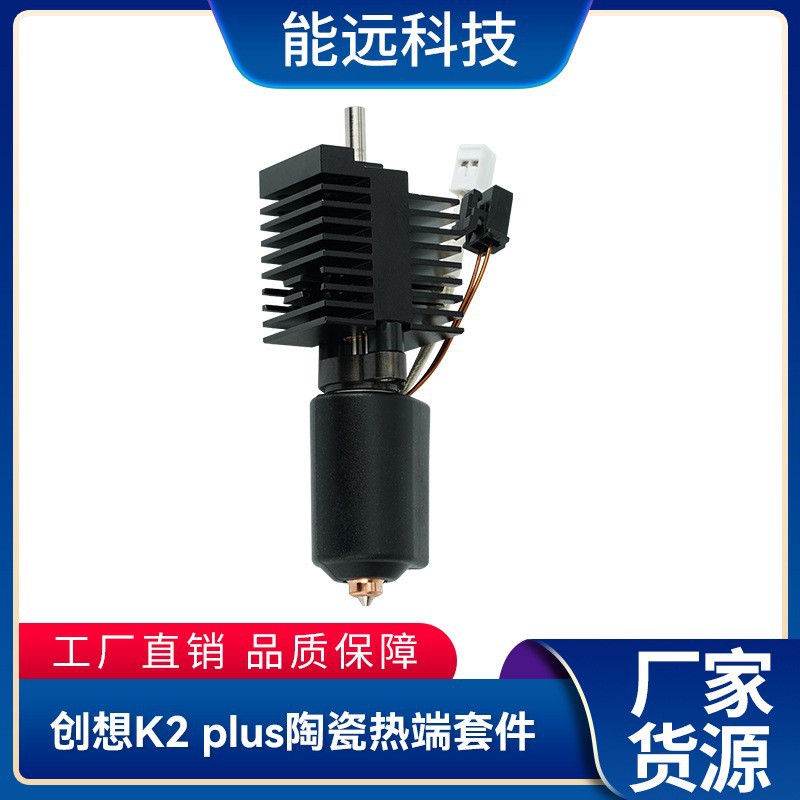 3d打印机配件创想K2 Plus陶瓷热端加热头套件带散热器/加热块