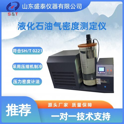 盛泰压力密度计法LPG密度仪