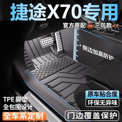 捷途X70系专用TPE门槛脚垫