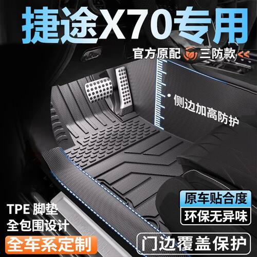 捷途X70系专用TPE门槛脚垫