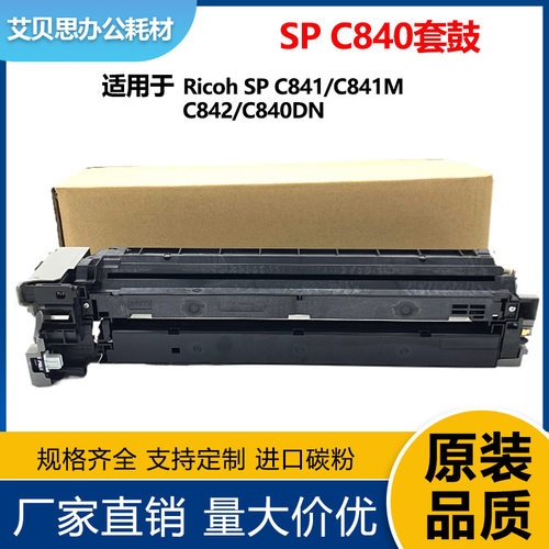 适用理光SPC840套鼓 SPC841dn硒鼓 SPC840M C842打印机