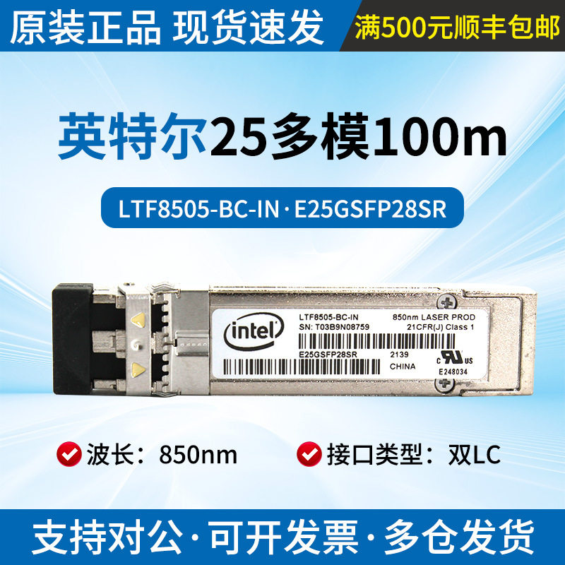 INTEL原装LTF8505-BC-IN/E25GSFP28SR 25G多模100m网卡服务器光模