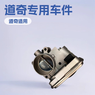 489173CAB0AAE100449适用吉普指南者节气门发动机汽车配件