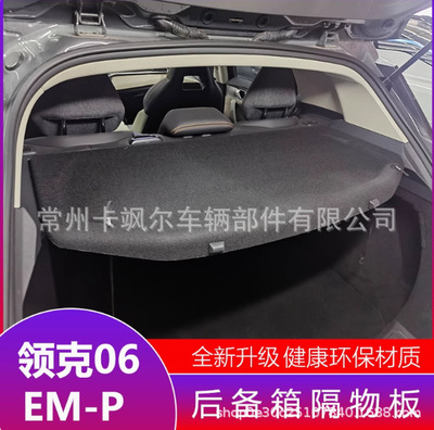 适用于20-25款领克06EM-P后备箱隔物板置物箱座椅后隔板 emp尾箱