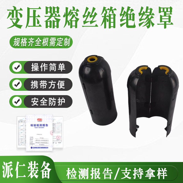 变压器熔丝箱绝缘罩电力施工高压桩头防护罩黑色避雷器保护罩