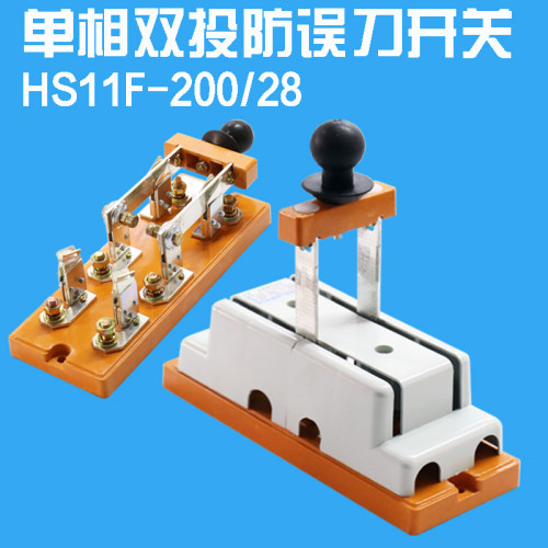 HS11F-200/28单相双投防误型刀开关双向倒顺转换隔离刀闸刀200A