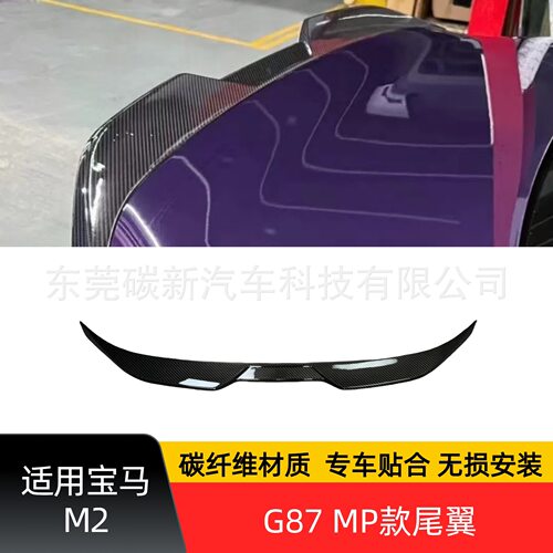 适用宝马M2 Coupe碳纤维尾翼双门车改装G87 干碳MP尾翼定风翼
