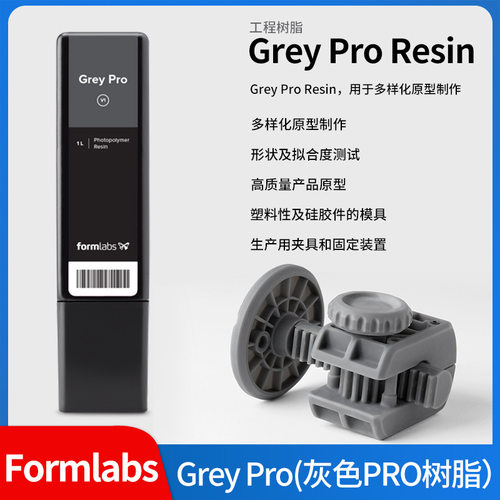 Formlabs通用耗材灰色Grey Pro树脂Form2 3+ 3L 3B光固化3D打印机