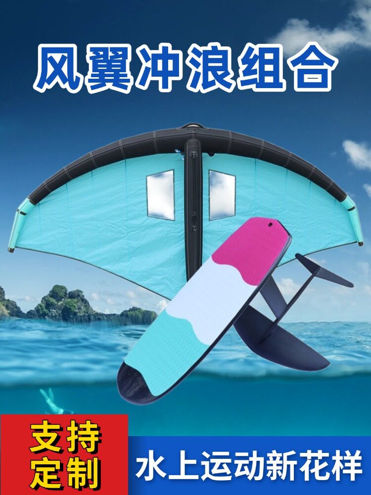 水上充气风翼无动力水翼板滑翔伞冲浪板手持风筝冲浪桨板风帆滑雪图片