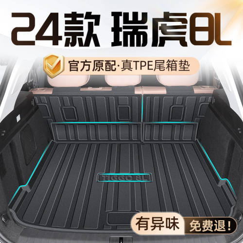 TPE后备箱垫适用奇瑞瑞虎8L 24款瑞虎原厂专用尾箱垫汽车用品内饰