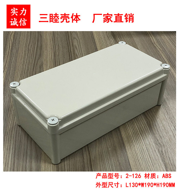 塑料接线壳体 塑料防水盒 密封盒 仪表外壳2-126：130*190*380MM