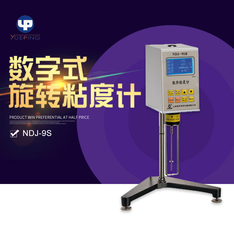 上海越平 NDJ-9S数显数字式旋转粘度计