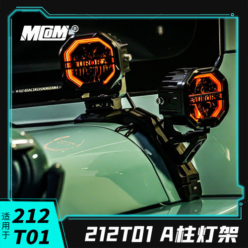 适用212T01改装MCOM双层A柱灯架多功能拓展射灯辅助灯支架双灯架