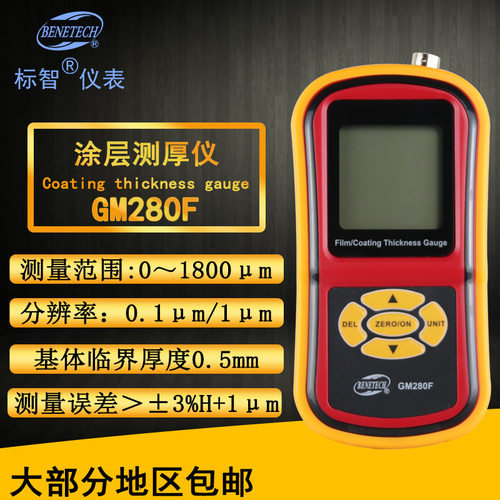 标智涂层测厚仪GM280F磁性铁基