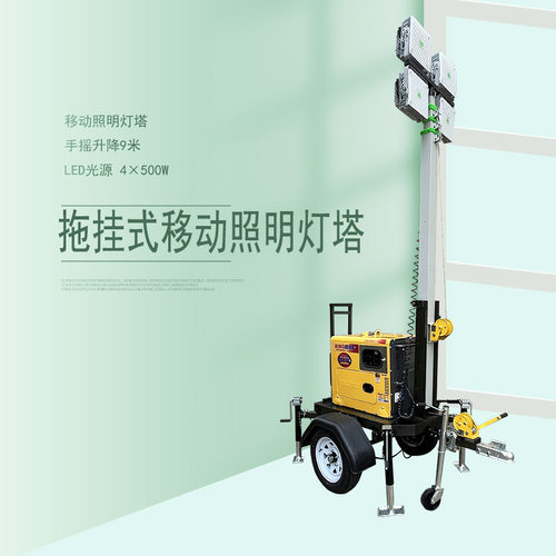 LED 手摇升降牵引式照明灯塔柴油发电升9米户外 light  tower