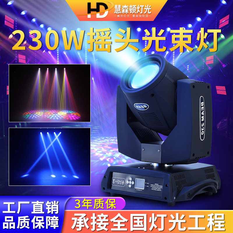 高亮度230w摇头图案光束灯beam酒吧清吧舞台灯光设备全套led射灯