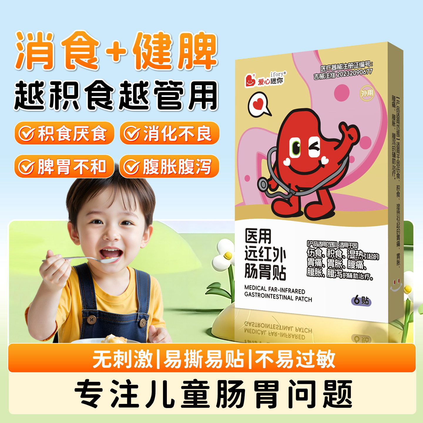 远红外肠胃贴小儿消积食贴