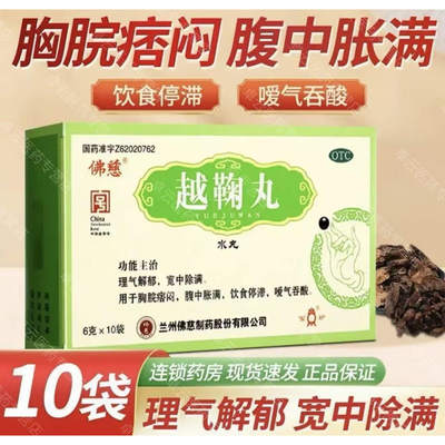 [佛慈]越鞠丸6g*10袋/盒
